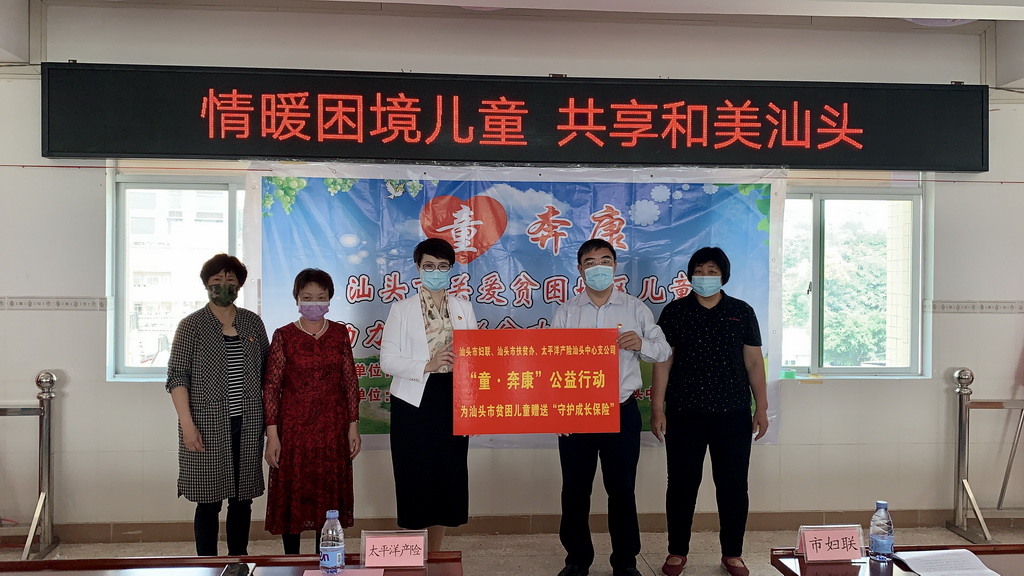 太保产险汕头中支与汕头市妇联、汕头市扶贫办联合启动“童奔康”关爱活动_resize.jpg